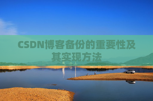 CSDN博客备份的重要性及其实现方法